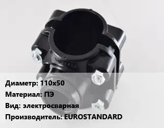 Седелка полиэтиленовая 110х50 ПЭ электросварная EUROSTANDARD